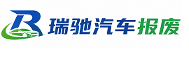 北流市瑞驰｜汽车报废回收｜车辆正规销户上门拖车